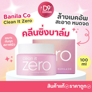 คลีนซิ่งบาล์ม Banila Co Clean It Zero Cleansing Balm Original 100ml #สูตร Original เหมาะสำหรับทุกสภาพผิว