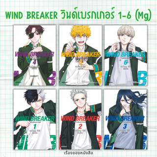 (พร้อมส่ง) WIND BREAKER วินด์เบรกเกอร์ เล่ม 1-6 (Mg)  ผู้เขียน: ซาโตรุ นิอิ