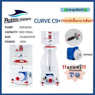 โปรตีนสกิมเมอร์ Skimmer Bubble magus C9+ ทำน้ำได้ถึง 1500ลิตร พร้อมรับประกันสินค้า