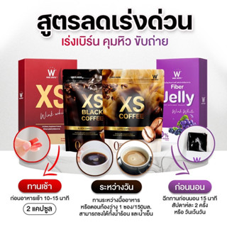 เซตลดน้ำหนักเร่งด่วน XS กาแฟ XS (กาแฟดำ ลาเต้) เจลลี่ไฟเบอร์ ลดไวลงไว ไม่มีเอฟเฟค ไม่มีผลข้างเคียงปลอดภัย มี อย.รับรอง