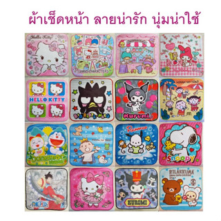 (พร้อมส่ง) ผ้าเช็ดหน้า ลายลิขสิทธิ์ ของแท้ ขนาด 20x20 ซม.