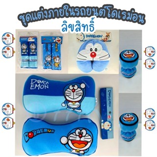 ชุดแต่งรถโดเรม่อน​7 ชิ้น​ลิขสิทธิ์​แท้