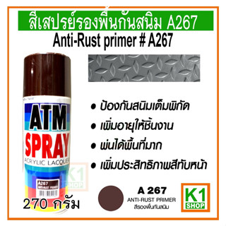 สีเสปรย์รองพื้นกันสนิม A267/ ATM Spray Acrylic Lacquer Anti-Rust Primer Surfacer # A267