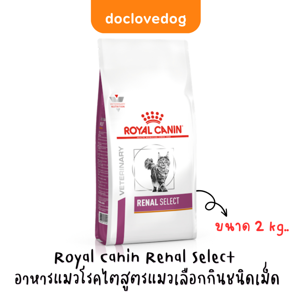 Royal Canin Renal Select cat  2kg. อาหารเม็ดสำหรับแมวโรคไตสูตรแมวเลือกกิน