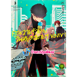 คุณวายร้ายกับวันหยุดสบายๆของเขา เล่ม 3 หนังสือ การ์ตูน มังงะ คุณวายร้าย วันหยุดสบาย lp 2/6/66