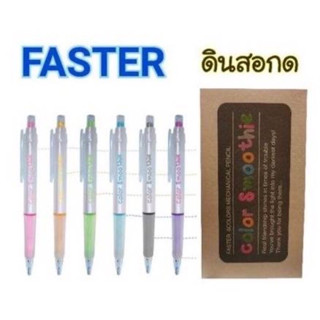 FASTER ดินสอกดฟาสเตอร์สมูทตี้ FASTER SMOOTHIE 0.5 (12ด้าม)(พร้อมส่ง)