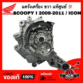 แคร้งเครื่อง SCOOPY I 2009 2010 2011 / ICON / สกู๊ปปี้ I 2009 2010 2011 / ไอคอน ขวา แท้ศูนย์ 💯 11100-KVY-900 แคร้ง