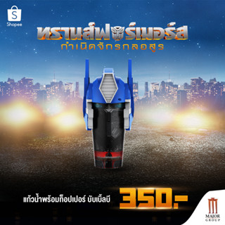 Major Transformer Cup with Optimus Prim Dom แก้วน้ำทรานส์ฟอร์มเมอร์ส พร้อมฝาออพติมัส ไพร์ม