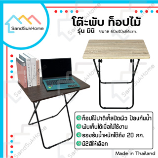 [สินค้าใหม่] SandSukHome โต๊ะพับอเนกประสงค์ ท็อปไม้ รุ่นมินิ โต๊ะพับ ขาเหล็กกลมไขว้พับเก็บได้ โต๊ะ