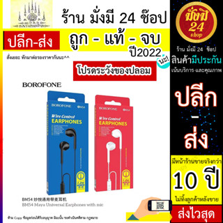 BOROFONE BM54 Maya universal wired หูฟังรุ่นใหม่ล่าสุด ทรงแอร์พอต พร้อมส่ง (010666T)