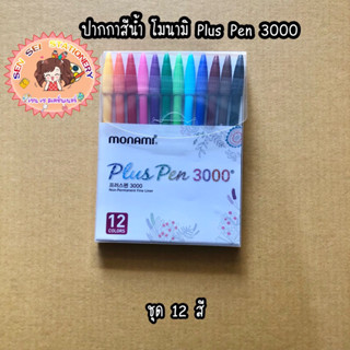 ✨ปากกาสีน้ำ โมนามิ Plus Pen 3000✨