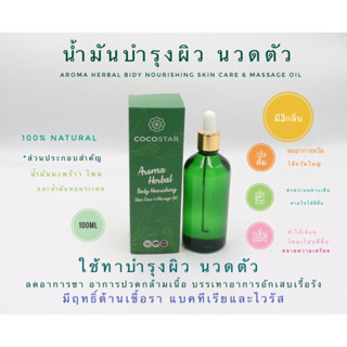 น้ำมันบำรุงผิว นวดตัว Aroma Herbal Nourishing Body Skin Care And Massage  Oil