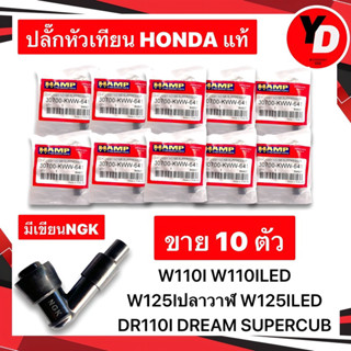 ปลั๊กหัวเทียน (10ตัว) WAVE110I WAVE110ILED WAVE125Iปลาวาฬ WAVE125ILED DREAM110I DREAMSUPERCUB HONDAแท้