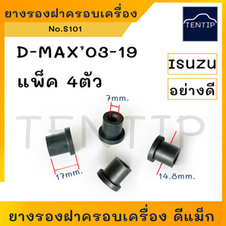 ISUZU D-MAX Dmax ปี 03-11 ยางรองฝาครอบเครื่อง ยางรองฝาเครื่องยนต์ อีซูซุ ดีแม็ก โคโลราโด Chevrolet Colorado (จำนวน4ตัว)