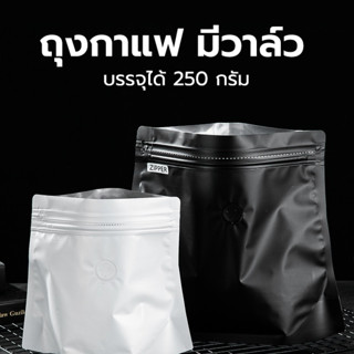 ถุงกาแฟ มีวาล์ว 250g ถุงใส่เมล็ดกาแฟผงกาแฟ มีซิปล็อค สีขาว-สีดำ เนื้อด้าน ติดวาว์ล - ไม่ติดวาว์ล ตั้งได้ (1แพ็ค = 10ใบ)