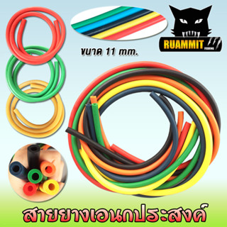 สายยางเอนกประสงค์ เนื้อยางเหนียวทนทาน หนา 11 mm. (มีให้เลือกหลายสี)