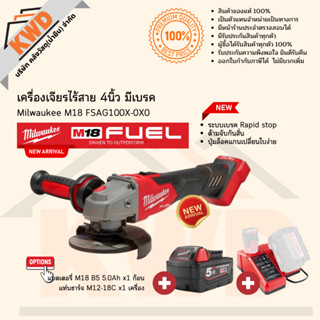 เครื่องเจียไร้สายรุ่นใหม่ Milwaukee M18 4นิ้ว FSAG100XB(เพิ่ม rapid stop) เครื่องเปล่า หรือพร้อมแบต (ประกันศูนย์)