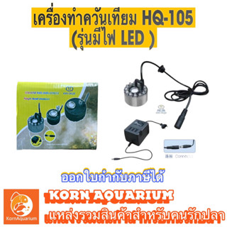 เครื่องทำควัน 1หัว HUIQI HQ 105 (รุ่นมีไฟled) ตัวทำควัน เครื่องทำควันเทียม ไดร์ไอซ์