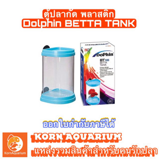 ตู้ปลากัด พลาสติก Dolphin BETTA TANK BT-105 โหลปลากัด