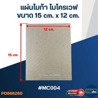 แผ่นไมก้า ไมโครเวฟ 15x12cm. #MC004