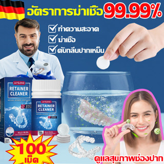 อัตราการฆ่าเชื้อ 99.99% เม็ดฟู่ล้างรีเทนเนอร์ (1 กล่อง 100 เม็ด) เม็ดฟู่รีเทนเนอร์ ล้างรีเทนเนอร์ แช่รีเทนเนอร์ เม็ดฟู่แ