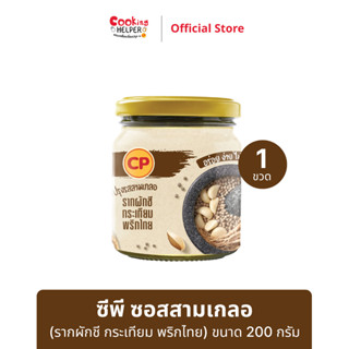 CP ซีพี ซอสสามเกลอ (รากผักชี กระเทียม พริกไทย) 200 กรัม อร่อย ง่าย ไม่ต้องตำ หอมเครื่องเทศชัดเจน จำนวน 1 กระปุก