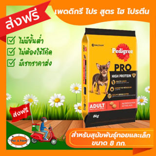 [ส่งฟรีไม่ต้องใช้โค้ด!!] PEDIGREE เพดดิกรี โปร สูตร ไฮ โปรตีน อาหารสุนัขสำหรับสุนัขพันธุ์ทอยและเล็ก ขนาด8กก.