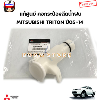 MITSUBISHI แท้ศูนย์ คอกระป๋องฉีดน้ำฝน TRITON ปี2005-2014 คอ+ฝาปิด รหัสแท้. 8260A060