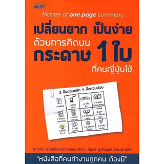 หนังสือ "เปลี่ยนยากเป็นง่าย ด้วยการคิดบนกระดาษ 1 ใบ ที่คนญี่ปุ่นใช้ (Master of One Page Summary)"