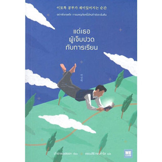 หนังสือ "แด่เธอผู้เจ็บปวดกับการเรียน"