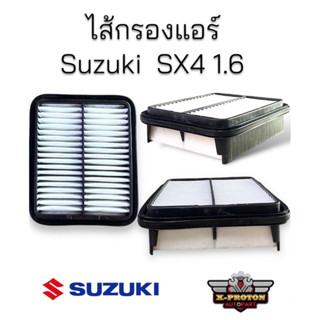 ไส้กรองแอร์ Suzuki SX4 1.6 สำหรับรถปี 2011 - 2013