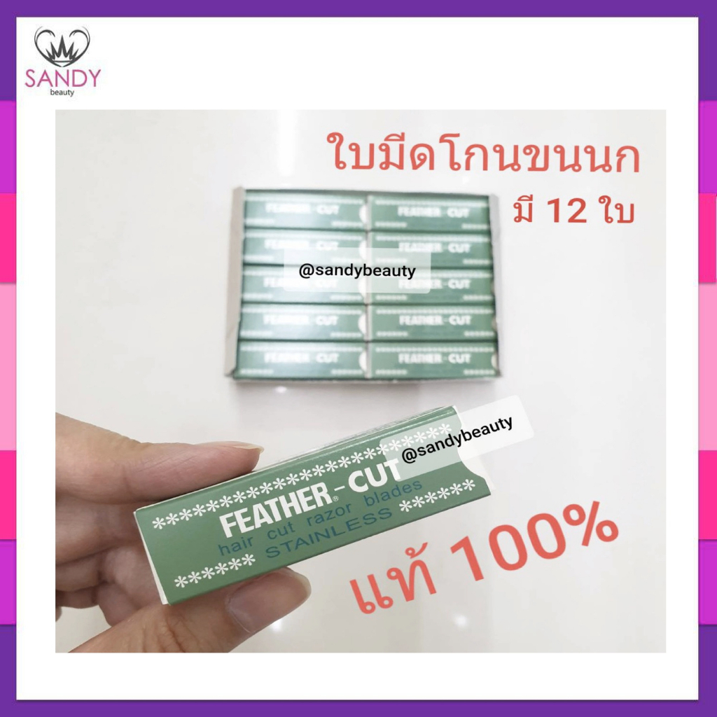 แท้100% ใบมีดโกน ขนนก คมเดียว กล่องเขียว FEATHER แพ็ค *ใหญ่* (10 กล่องเล็ก) ใช้โกนหนวด โกนเครา