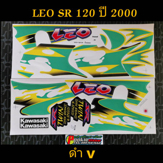 สติ๊กเกอร์  LEO SR 120 ปี 2000 ดำV