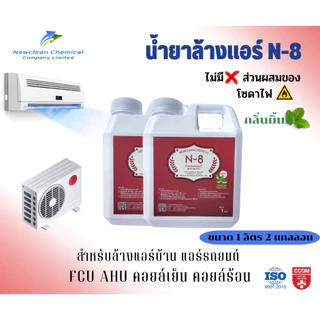 N-8 น้ำยาล้างแอร์บ้าน รถยนต์ สูตรไม่มีส่วนผสมของโซดาไฟ ขนาด 1 ลิตร 2 แกลลอน