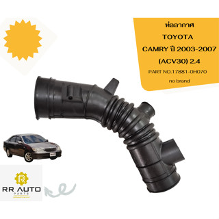 ท่ออากาศ TOYOTA  CAMRY ปี 2003-2007 (ACV30) เครื่อง 2.4  NO BRAND