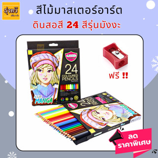 สีไม้มาสเตอร์อาร์ต 24 สี รุ่น มังงะ MANGA ❤️(1 กล่อง) สีไม้ มาสเตอร์ซีรี่ย์ 24 สี รุ่น มังงะ MANGA ดินสอสี แถมฟรีกบเหลา