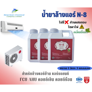 N-8 น้ำยาล้างแอร์บ้าน รถยนต์ สูตรไม่มีส่วนผสมของโซดาไฟ ไม่เป็นอันตรายต่อผู้ใช้งาน ขนาด 1 ลิตร  3 แกลลอน