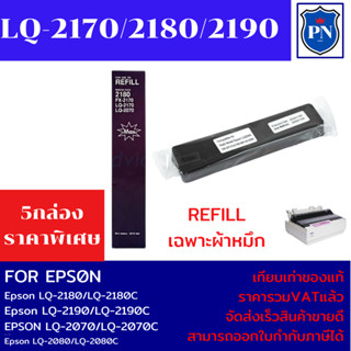 ผ้าหมึกปริ้นเตอร์ EPSON LQ-2170/2180/2190(เฉพาะผ้าหมึก5กล่องราคาพิเศษ) FOR EPSON LQ-2170/2180/2190