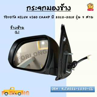 กระจกมองข้าง ปรับไฟฟ้า+มีไฟเลี้ยว TOYOTA HILUX VIGO CHAMP ปี 2012-2015 รุ่น 7 สาย รหัส RJA026-1230-CL - RJA026-1230-CR