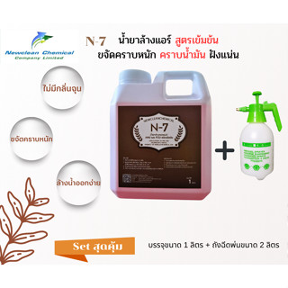 น้ำยาล้างแอร์ ชนิดเข้มข้น N-7 ขจัดคราบหนัก AHU FCU ขนาด 1 ลิตร +ถังฉีดพ่น