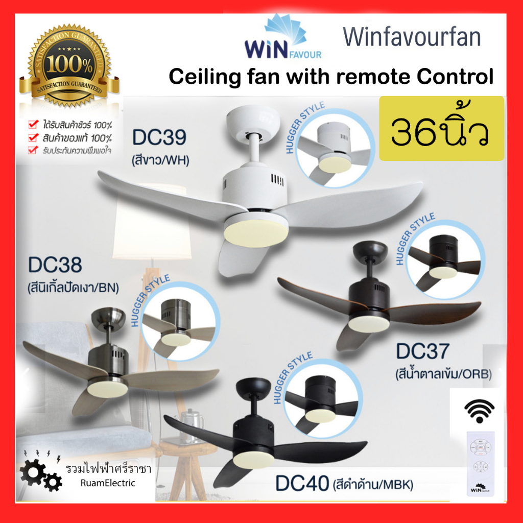 Win favour DC37 DC38 DC39 DC40 พัดลม เพดาน ติดฝ้า โมเดิร์น 36นิ้ว โคมไฟ รีโมท สีขาว น้ำตาล สีดำ ceil