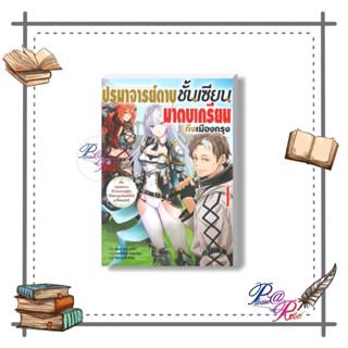 [พร้อมส่ง] หนังสือ ปรมาจารย์ดาบชั้นเซียนมาตบเกรียนฯ ล.1 #ไลท์โนเวล (Light Novel - LN) สนพ.animag books #pleasearead