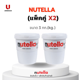 คุ้ม ( แพ็คคู่ x2 ) Nutella แยมนูเทลล่า  แยมช็อกโกแลตผสมถั่วฮาเซลนัท 3 กก. (kg.) BBE: 02/2024