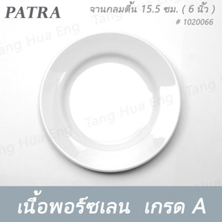 จานกลมตื้น 15.5 ซม. ( 6 นิ้ว ) # 1020066 PATRA ( Oriental )