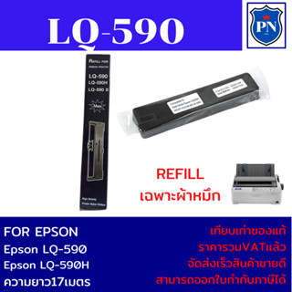 ผ้าหมึก EPSON LQ-590Refill(เฉพาะผ้าหมึกราคาพิเศษ) FOR EPSON LQ-590