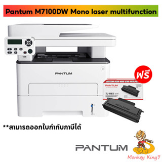 (ICT ปี66)Pantum M7100DW Mono laser Multifunction printer ของแท้ ประกันศูนย์ไทย By Monkeyking7