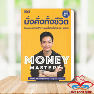 [พร้อมส่ง] หนังสือ Money Mastery มั่งคั่งทั้งชีวิต ผู้เขียน: ภัทรพล ศิลปาจารย์  สำนักพิมพ์: I AM THE BEST #Lovebooks
