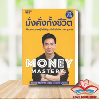 [พร้อมส่ง] หนังสือ Money Mastery มั่งคั่งทั้งชีวิต ผู้เขียน: ภัทรพล ศิลปาจารย์  สำนักพิมพ์: I AM THE BEST #Lovebooks