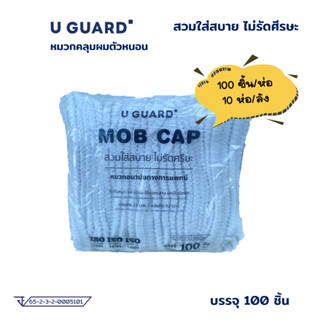 U-GUARD หมวกคลุมผมตัวหนอน 100 ชิ้น (สีขาว)