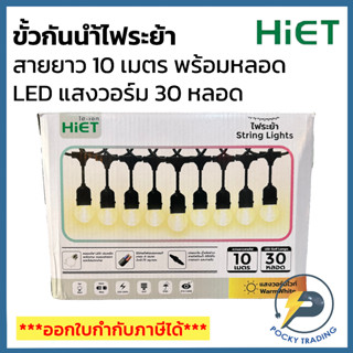 HIET ขั้วกันน้ำไฟระย้า ยาว 10 เมตร E27 พร้อมหลอด LED 3W แสงวอร์ม 30 หลอด